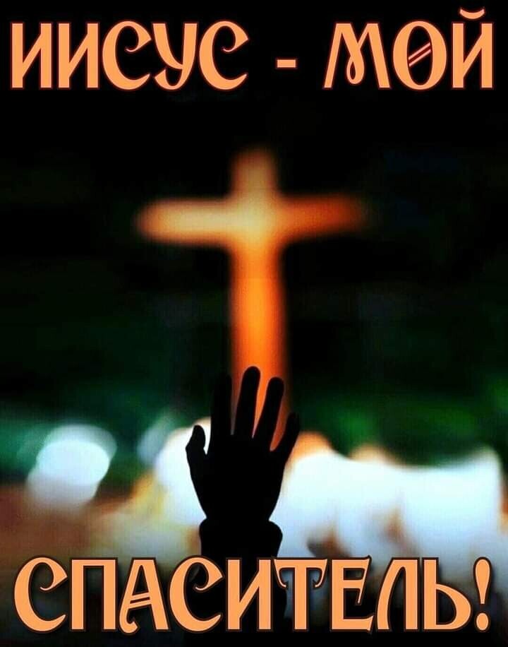 ИИСУС МЙЙ еПАеитЕльг
