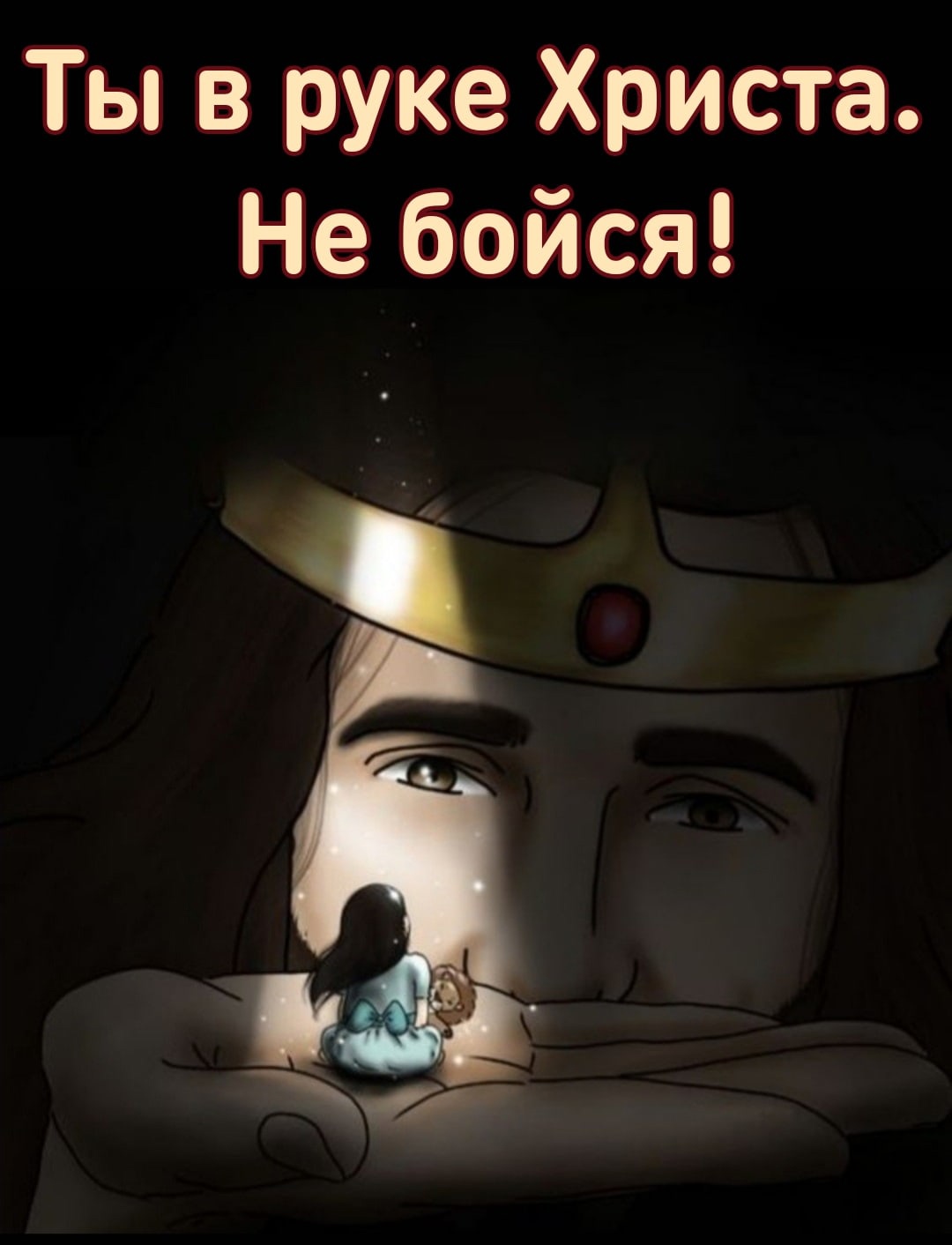 Ты в руке Христа Не бойся