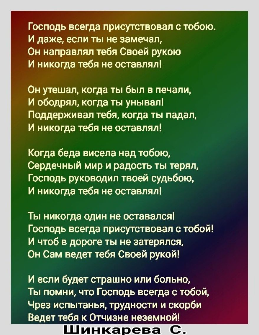 Господь всегда присутствовал с тобою И даже если ты не замечал Он направлял тебя Своей рукою И никогда тебя не оставлял Он утешал когда ты был в печали И ободрял когда ты унывал Поддерживал тебя когда ты падал И никогда тебя не оставлял Когда беда висела над тобою Сердечный мир и радость ты терял Господь руководил твоей судьбою И никогда тебя не оставлял Ты никогда один не оставался Господь всегда