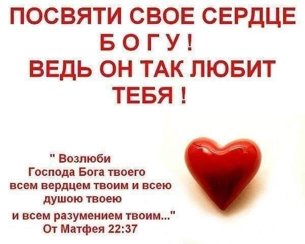 ПОСВЯТИ СВОЕ СЕРДЦЕ Б О Г У ВЕДЬ ОН ТАК ЛЮБИТ ТЕБЯ Возлюби Господа Бога твоего душою твоею и всем разумением твоим ВСЕМ вердцем ТВОИМ И всею От Матфея 2237