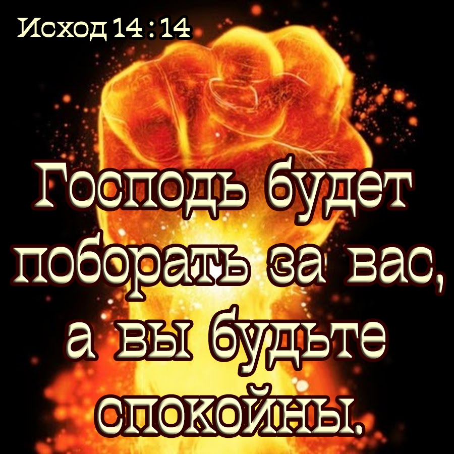 Исход 1414 _ ь Госпоць будёт побэрать за вас ОПКИНЫ