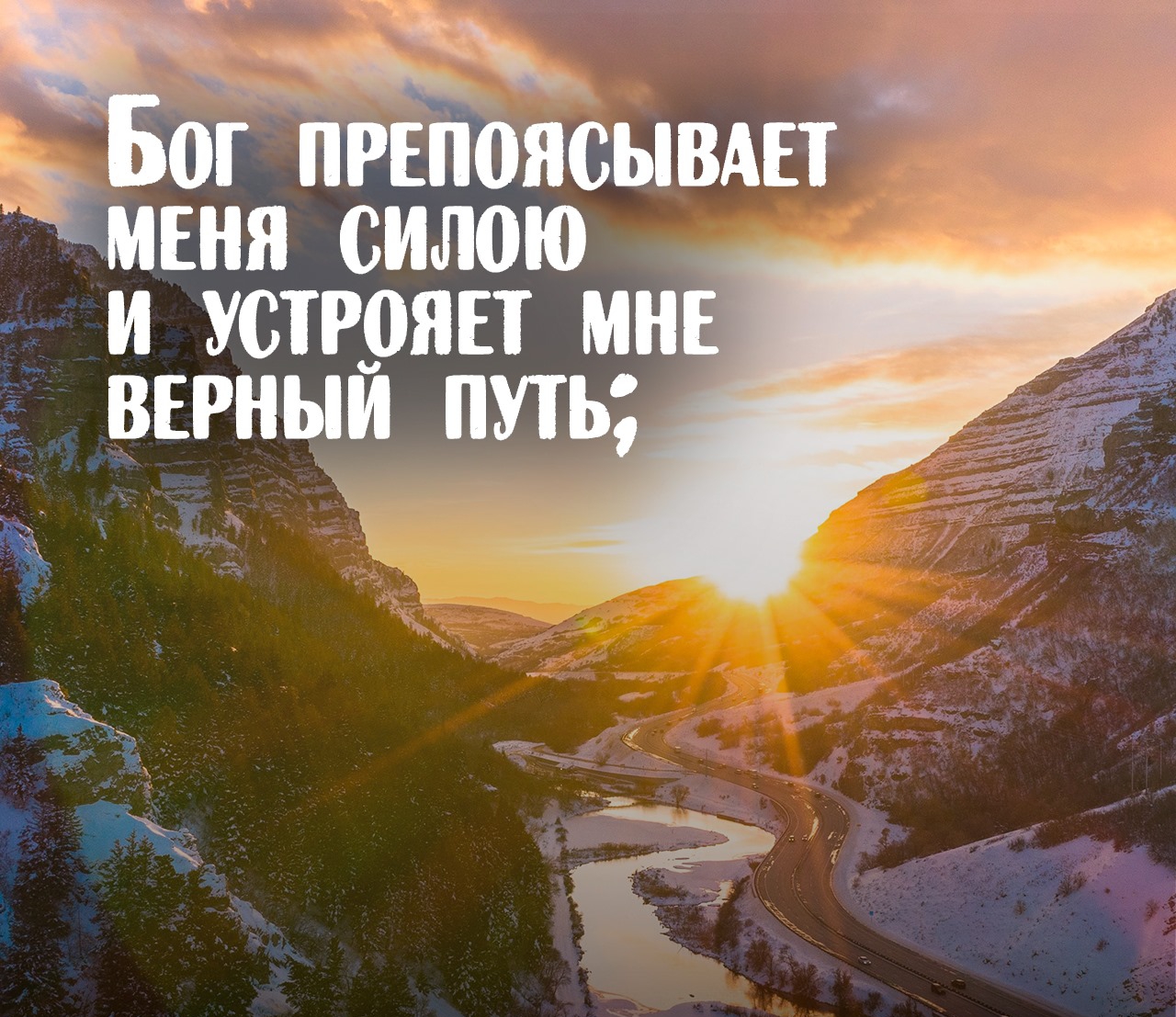 ОГ мшя силою и школы мн верным путь