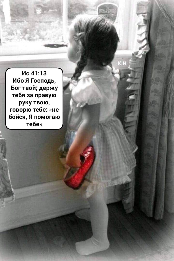Ис4г13 Ибо Я Господь Богтвойдержу тебя за правую рукутвою говорю тебе не бойся Я помогаю тебе