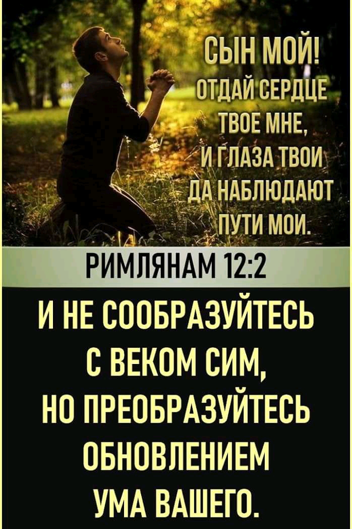 ВЬНіМОЙ отддисЕРдЁіЕ твоемнн Ё иглдздтвои ЁндвлЮддют Ё пути мои РИМЛЯНАМ 122 И НЕ СОПБРАЗУЙТЕСЬ С ВЕКОМ СИМ НО ПРЕПБРАЗУЙТЕСЬ ПБНОВЛЕНИЕМ УМА ВАШЕГО