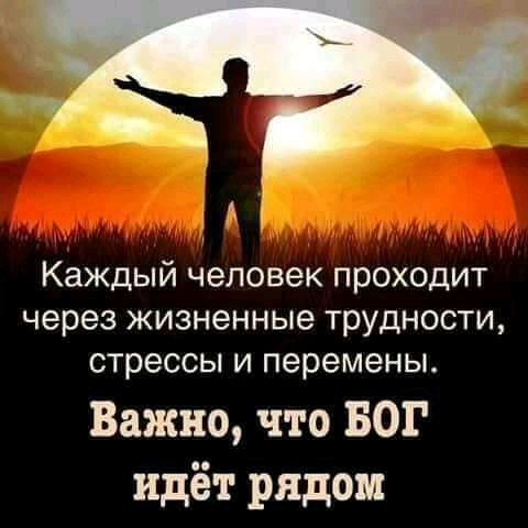 Каждый человек проходит через жизненные трудности стрессы и перемены Важно что БОГ идёт рядом