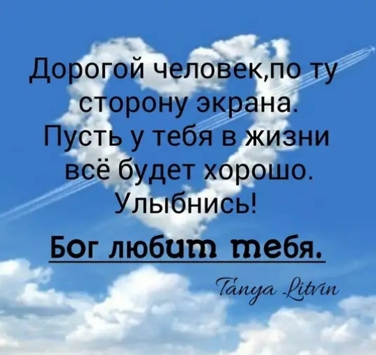 Дорогой человекпо ту сторону экрана Пусть у тебя в жизни всё будет хорошо Улыбнись Бог любит тебя Ёт