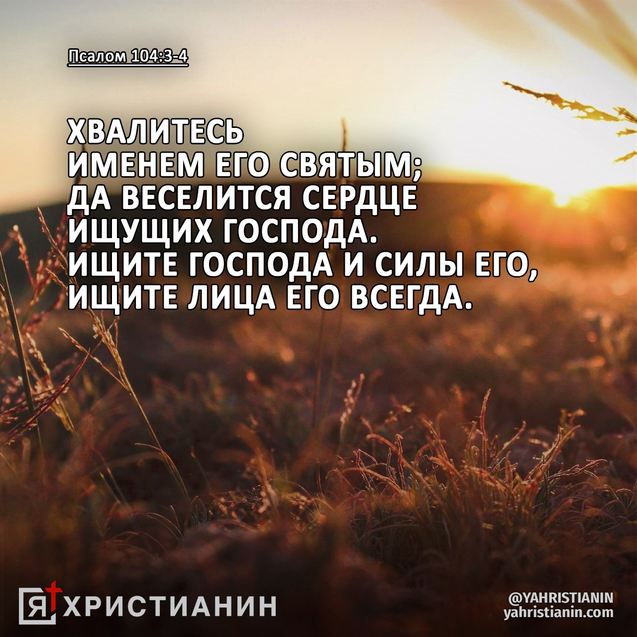 дА ввсвлится СЕРДЦЕ ищущих господА ищитн господА и силы ЕГО ищитв ЛИЦА ЕГО ВСЕГДА Е ХРИСТИАНИН жажда