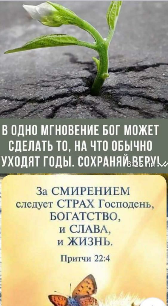 В одно МГНПВЁНИЕ БПГ МПЖЕТ СДЕЛАТЬ ТО НА ЧТ0 ПБЫЧНП УХПЛПТ ГОЛЫ СЦХРАНЯУвВЕПУЬ За СМИРЕНИЕМ следует СТРАХ Господень БОГАТСТВО і и СЛАВА и жизнь Притчи 22 4