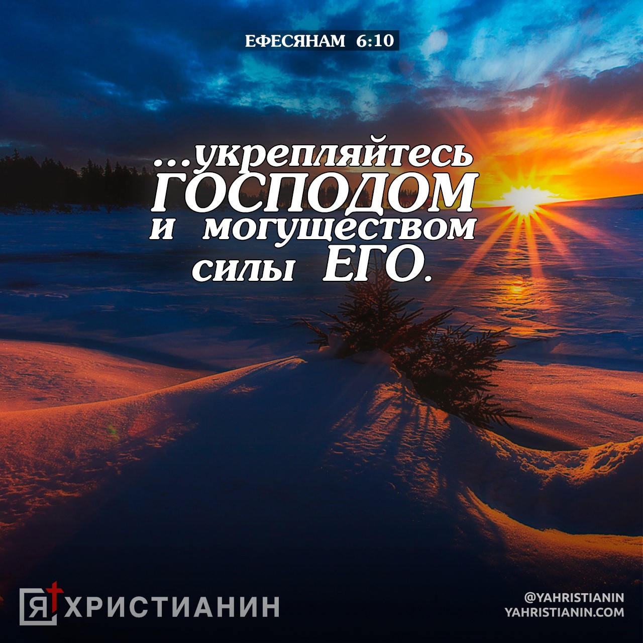 ЕФЕНАМСЯ 610 и могуществом ___ силы ЕГО Ыхристиднин Зтгпідгміёд