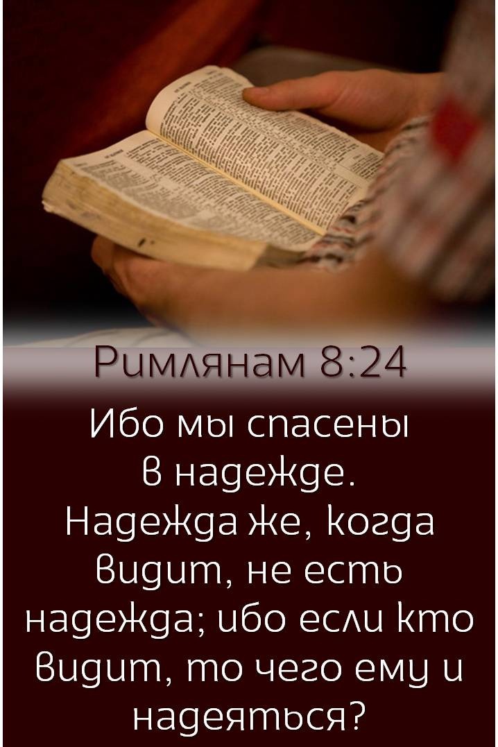 РЫМАянам 824 Ибо мы спасены В на9еЖ9е На9еЖ9а Же Ког9а Вышли не есто на9еЖ9а ибо еСАЦ Кто Вщыт то чего ему и на9еятося