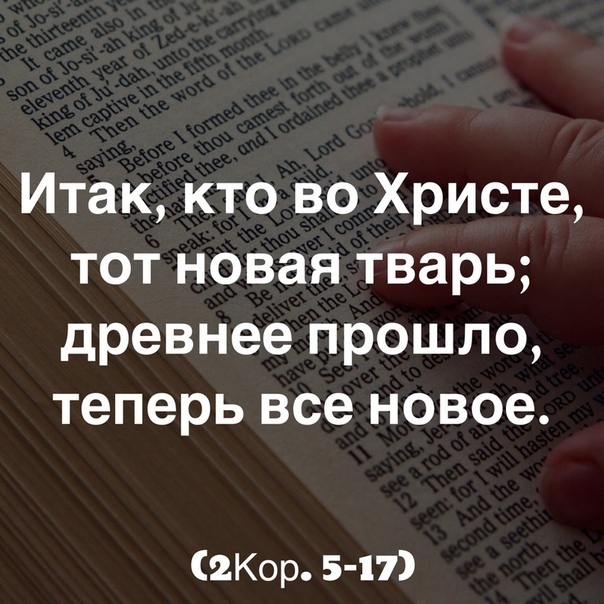 Итак кто во Христе тот новая тварь древнее прошло теперь все новое 2Кор 5 17