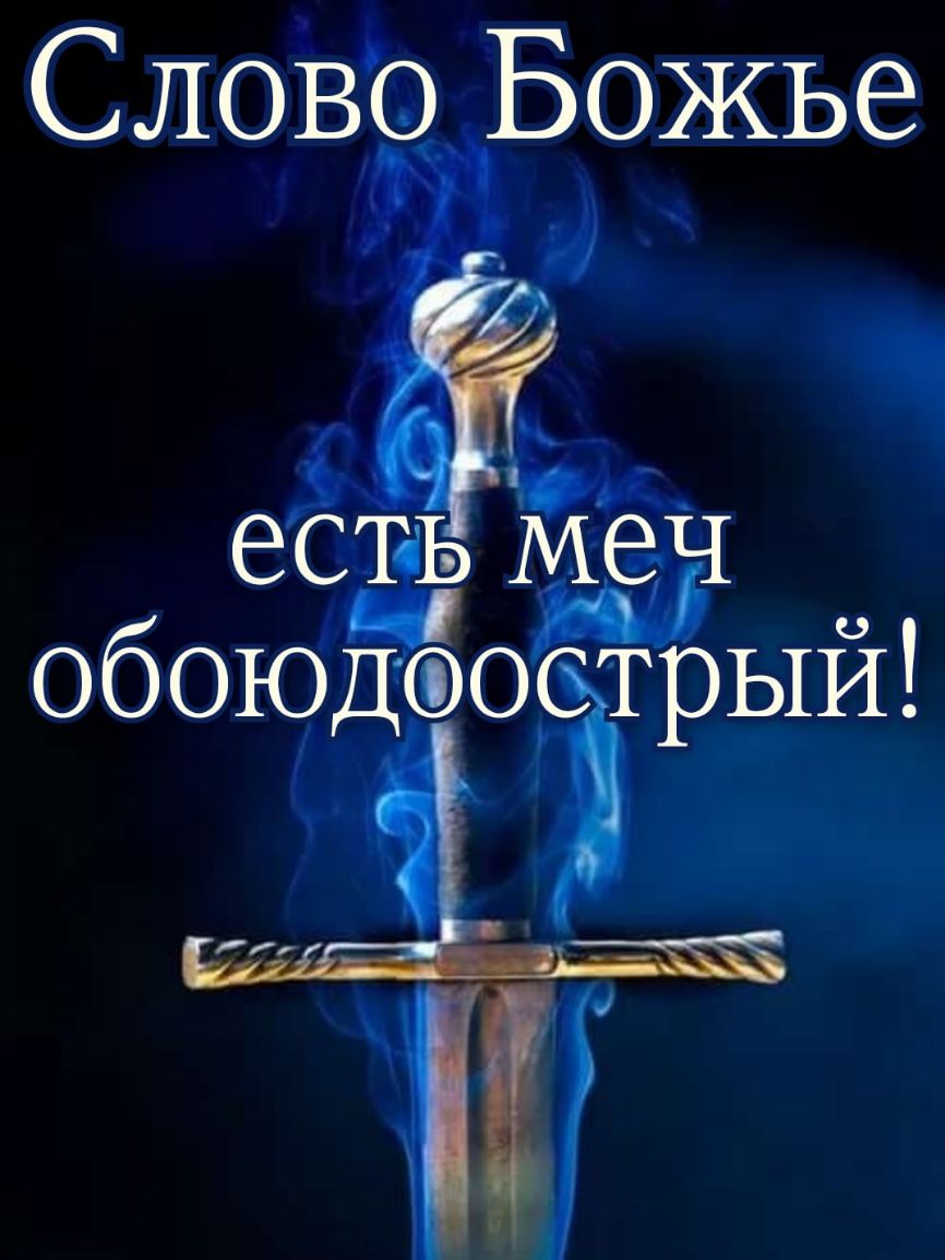 Слово Божье ЭСТЁЮЧ обоюдфоётрый