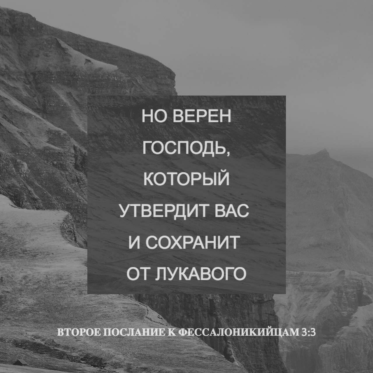 но ВЕРЕН _ господь который УТВЕРДИТ ВАС и СОХРАНИТ от ПУКАВОГО