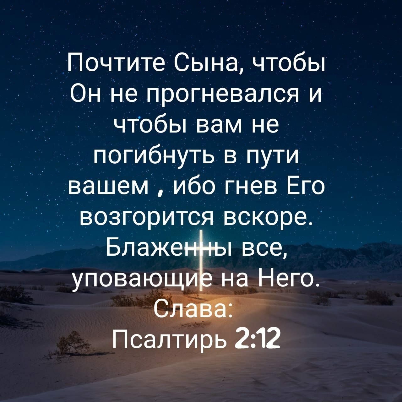 СПОЧТите Сына чтобы Он Не прогневался и ЧТОбы вам не погибнуть в пути вашем ибо гнев Его _ 7 возгоритсявскоре