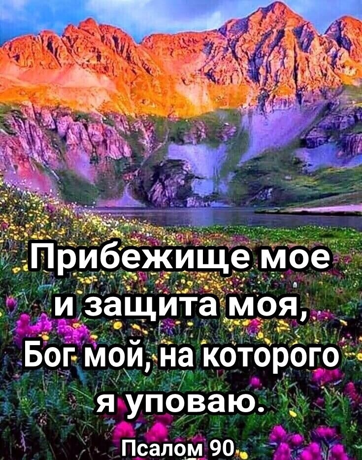 _щйзадцМтп а моя Бог мои на которого Ця уповаю _ __ Прёлом90 давл