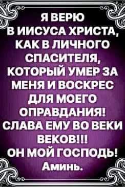 В ИИОУОА ХРИСТА КАК В ЛИЧНОГО СПАСИТЕЛЯ КОТОРЫЙ ЕР ЗА МЕНЯ _ ВОСКРЕС дЛЯ МОЕГО опиВдАНИЯ слдвдвмцвцввки ВЕКОВ ОН МОЙ ГОСПОДЬ Аминь