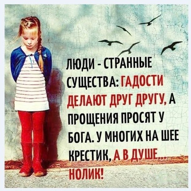 ЛЮДИ СТРАННЫЕ 7_ _д СУЩЕСТВА ГАДОСТИ ДЕЛАЮТ ДРУГ ДРУГУ А ПРОЩЕНИЯ ПРосят У ЮГА У МНОГИХ НА ШЕЕ