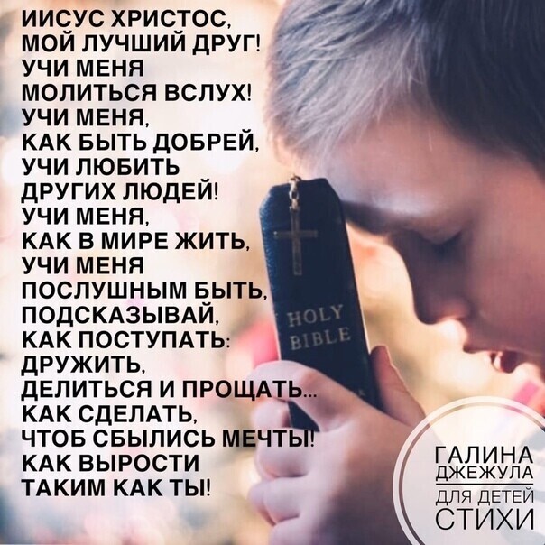 ииеус хрисгос мои лучшии друг учи меня молиться ВСЛУХ учи меня КАК выть довреи учи лювить _ других людеш учи меня КАК в мире жить учи меня послушным е_ыть подсмзывди КАК поступмы дружить делиться и прощпь КАК сделмь чтов сеылись мечть КАК ВЫРОСТИ _ Вадим ТАКИМ КАК ТЫ для детей к стихи