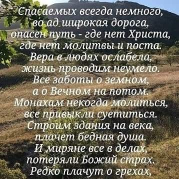 С саемых всегда немног О ад широкая дорога екпуть где нет Христа гдгтпгтп милитвы и поста Вера в людях осдцбелаг жизнь проводим неумело Все забот о_ звмном а о Вечном на потом Мвнахам неким молитьщ все приеыкли суетиться Строцмздания на века планет бедная души И Миряне все 6 443 потеряли Божий страх Редко плачут о грехах