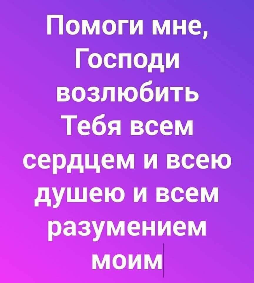 Помоги мне Господи Тебя воем и всею душем и всем Маунтен моимі