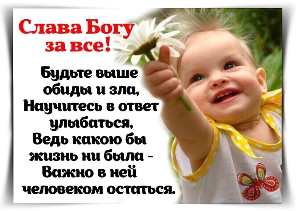 Будьте выше обиды и зла Научитесь в ответ улыбаться Ведь какою бы жизнь ни бьиш Важно в неіі