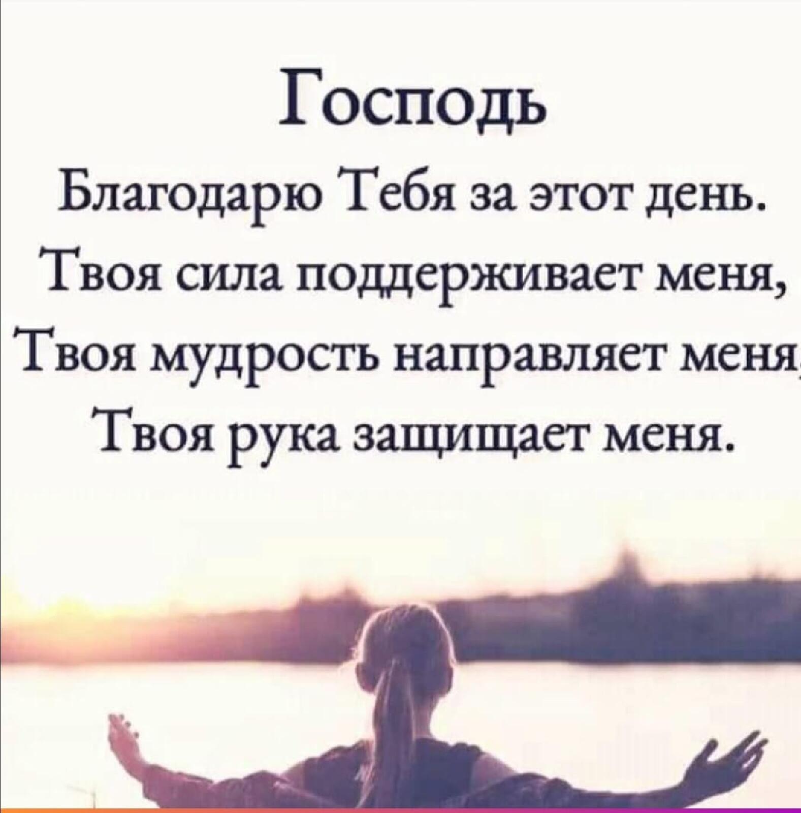 Господь Благодарю Тебя за этот день Твоя сила поддерживает меня Твоя мудрость направляет меня Твоя рука защищает меня _