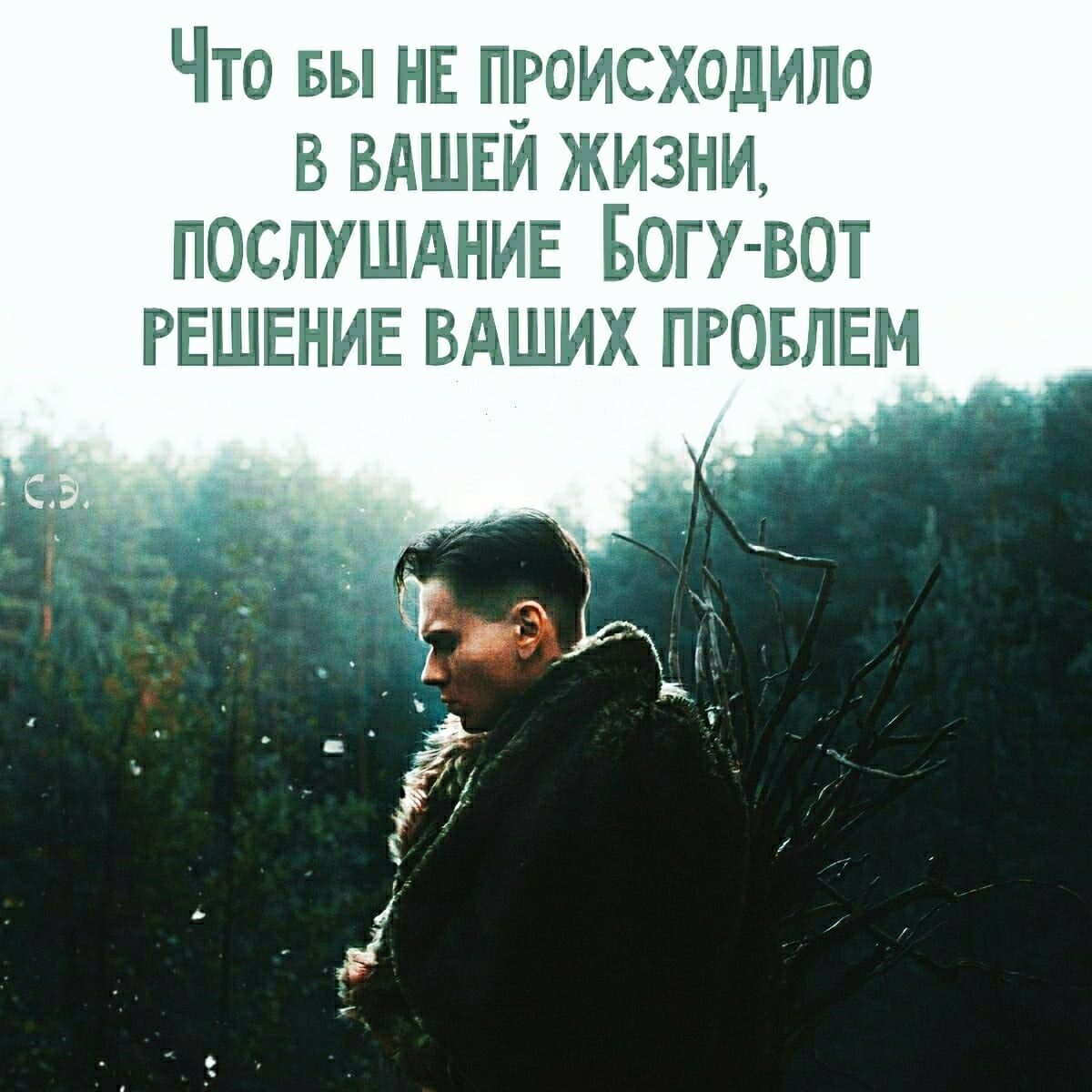 Что вы НЕ пгоисходило в вдшви жизни ПОСЛУШАНИЕ Богу вот РЕШЕНИЕ ВАШИХ ПРОБЛЕМ