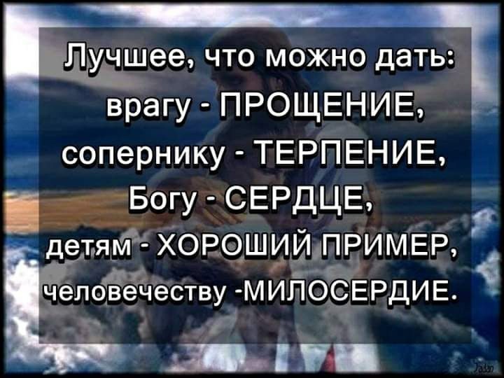 еа что можно датьі _ врагу ПРОЩЕНИЕ сопернику ТЕРПЕНИЕ шіогу СЕРДЦЕ детя_м ХОРШИИП1РИМЕР чепоЁёеству МИЛОСЕРДИЕ _