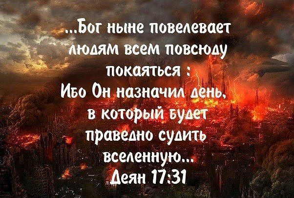 _ _Бог ныне повелевает веем повсюду покаяться Иво Он назначил А нь в который Будде праведно судить вселенную Аеян 1731