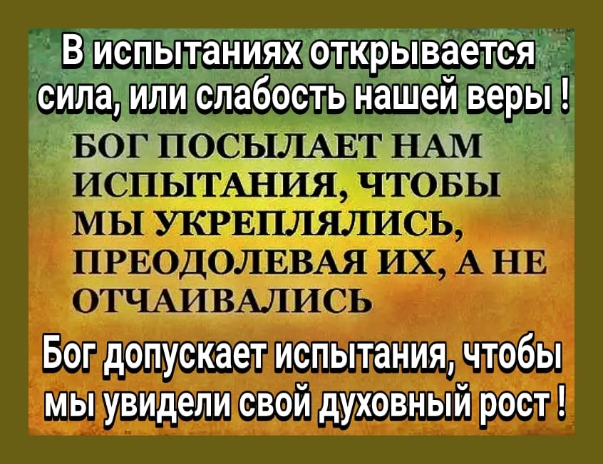 В испытаниях открываеТсЯэ сила или слабость нашей веры г 113 дцп 3313 МГЫ 5 пт ППЁЪм БОГ допускает испытания ЧТОбЫ МЫ УВИДЕЛИ СВОЙ дУХОВНЫЙ РОСТ