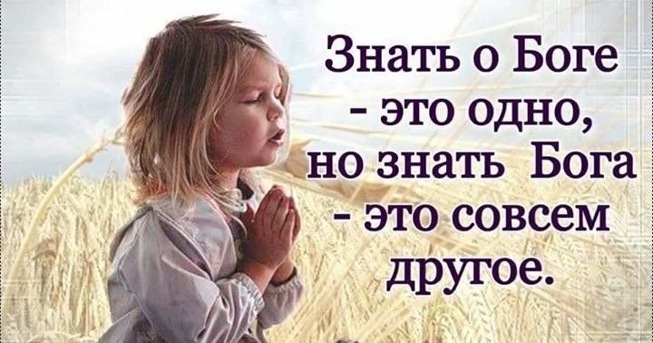 Знать о Боге это одно 3 но знать Бога
