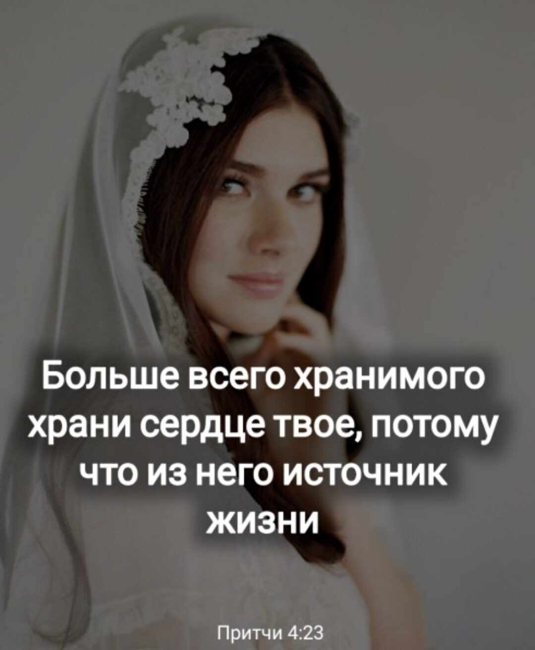 Больше всего хранимого храни сердце твое потому что из него источник жизни Притчи 423