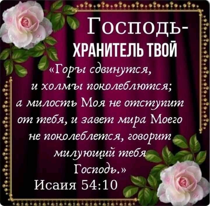 И 30 О 020 в 090 030 _Господь ХРАНИТЕЛЬ ТВОИ __Горчд сдвинутся и холмъі покодеблются а милостъ Моя не отступит от тебя и завет мира Моего не поколеблется говоритъ _ ё оо с00030со03000 030 о0оиоосооооооь миующий тадж 4 Госиодъ Исаия 54 10 і ччэоягсчозячоес ягп ез