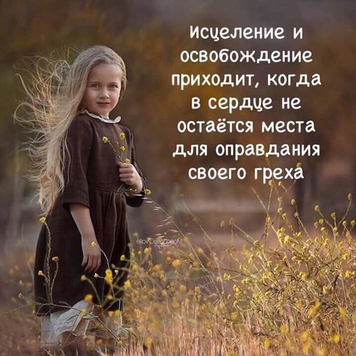 исцеление и освобождение приходит когда в сердце не остаётся места для оправдания