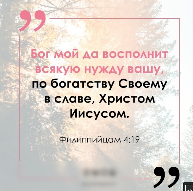 Бог мой А0 ВОСПОАНИТ всякую нужду вашу по богатству Своему в стве Христом Иисусом ФИАиппийцом 4 19