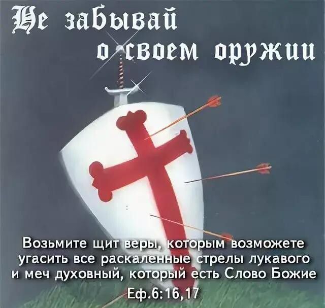 Ёе забывай вдвоем оружии 1 угасить все рас пе трелы лукавого и меч духовный КОЁЁЙ Ёсть Слово Божие Еф6 7