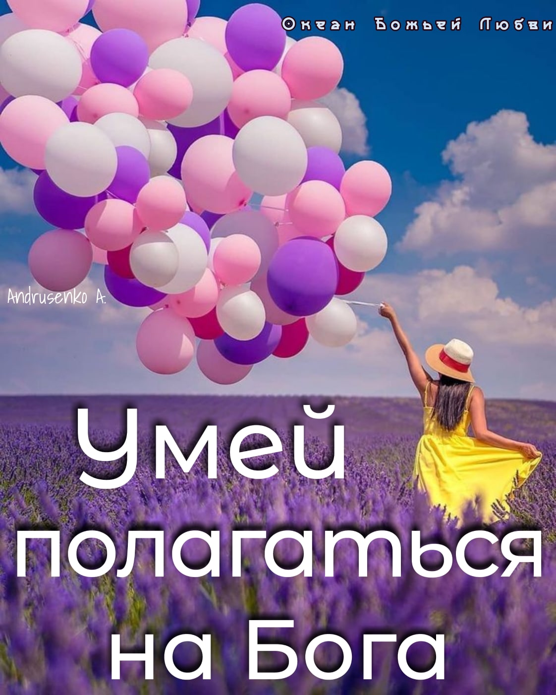 пологаться На Бога