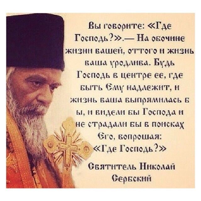 Вы говорите Где Господь На ово шие жизни вашей оттого и жизнь нцшд родмпвд Бмь Господь в центре 66 где выть Защ нмдвжнт ЖИЗНЬ ниши ВЬПрЯлЦПАДСЬ Б Ы виде вы Господа и не страда вы в поисках Эш запрещая Где Господь Святитедь Ником Вереский