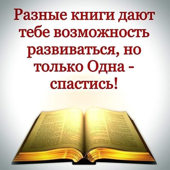 Разные книги дают тебе возможность развиваться но только Одна спастись