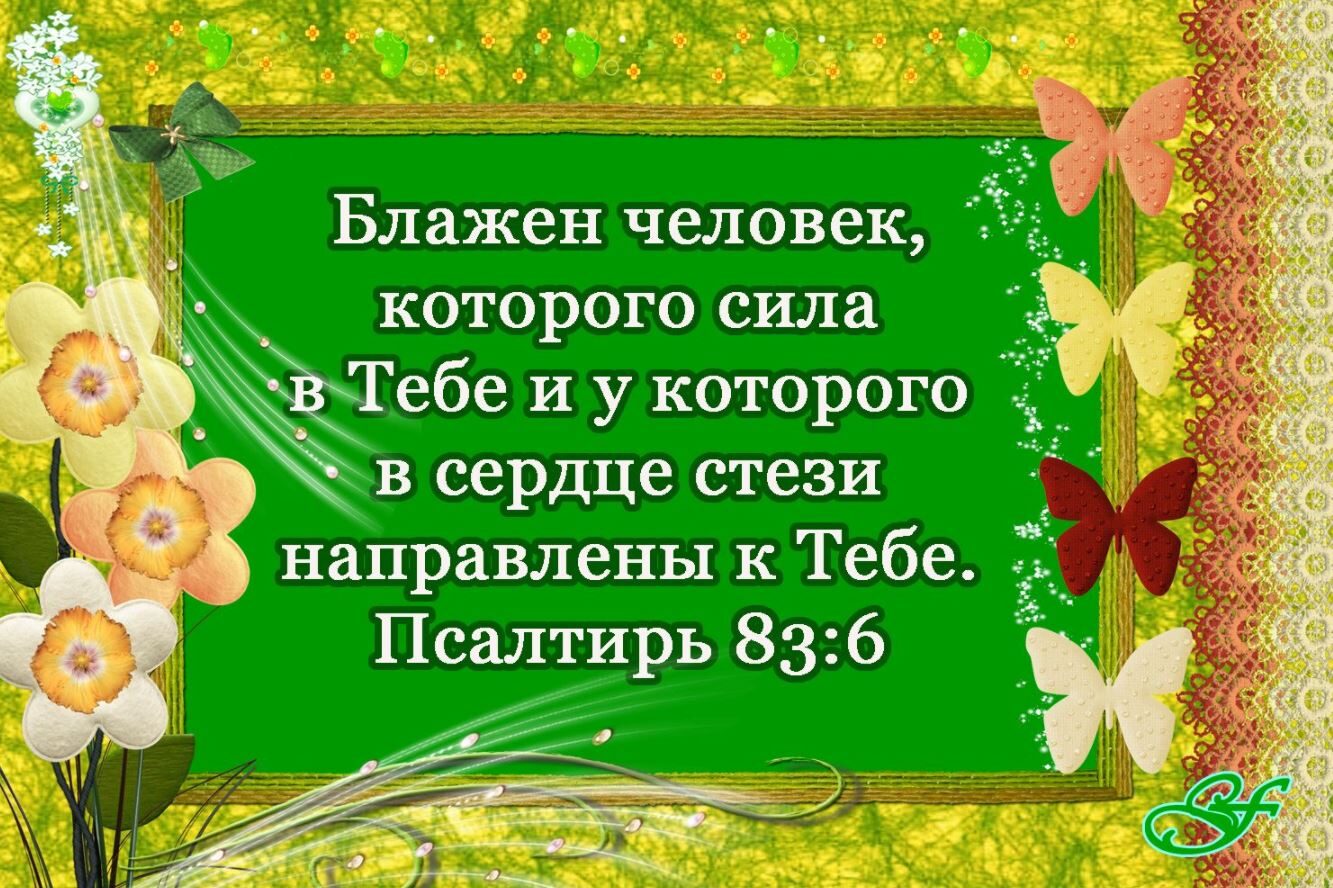 Блажен человек которого сила Жебе и у которого в сердце стези направлены к Тебе 2 я _з ъй Псалтирь 836 Ч 55