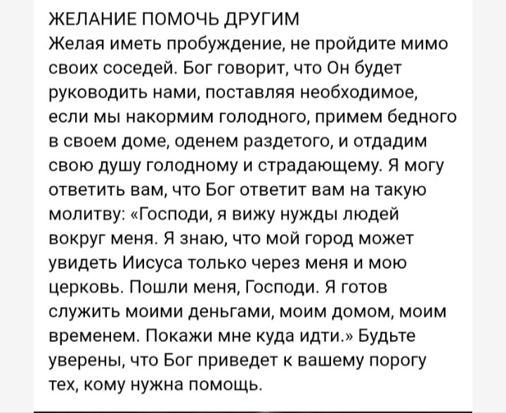 ЖЕЛАНИЕ ПОМОЧЬ ДРУГИМ Желая иметь пробуждение не пройдите мимо своих соседей Бог говорит что Он будет руководить нами поставляя необходимое если мы накормим голодного примем бедного в своем доме оденем раздетого и отдадим свою душу голодному и страдающему Я могу ответить вам что Бог ответит вам на такую молитву Господи я вижу нужды людей вокруг меня Я знаю что мой город может увидеть Иисуса только