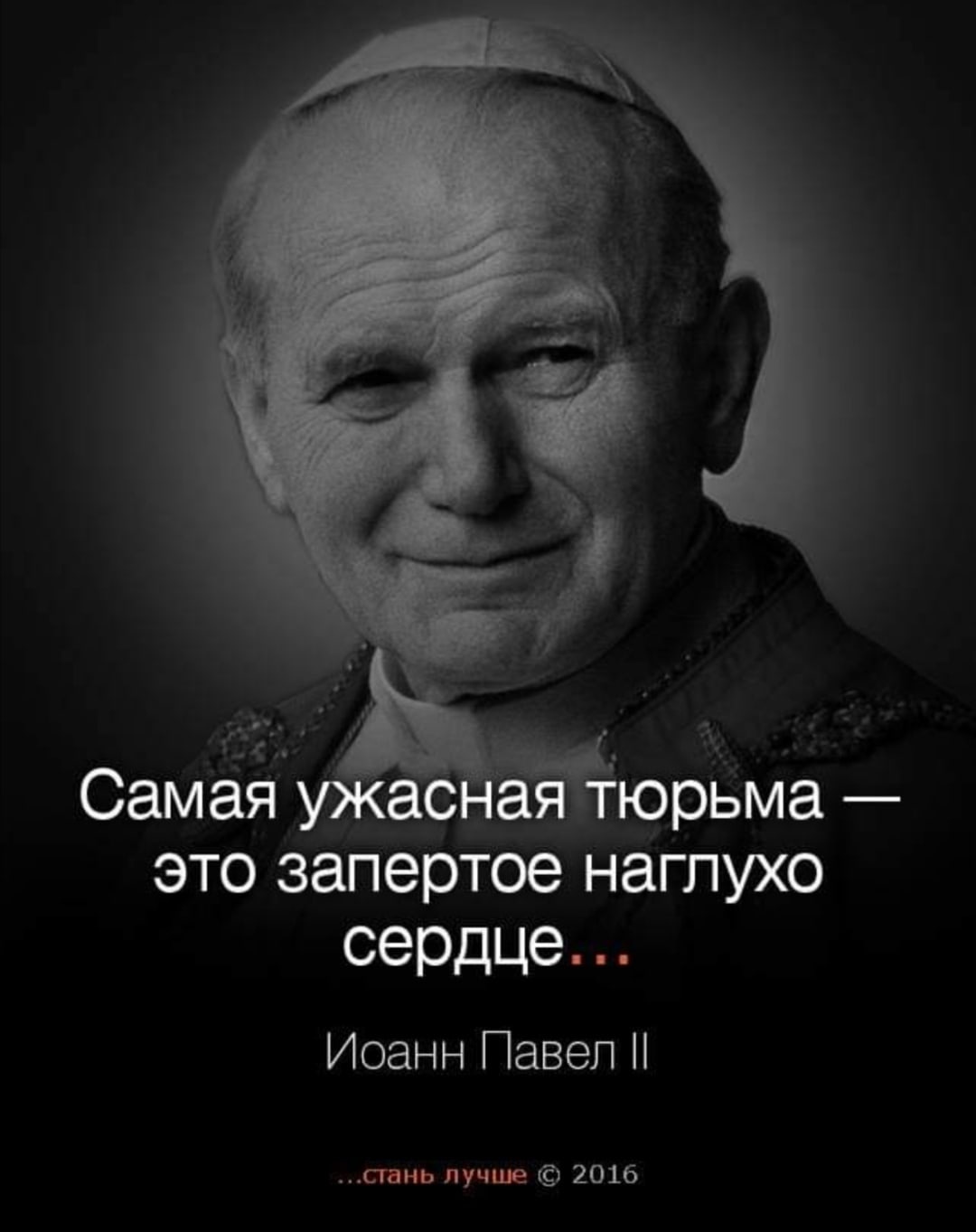 это запертое наглухо сердце Иоанн Павел сгань лучше 2016