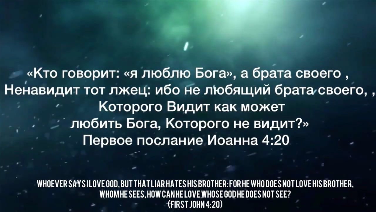 Кто говорит я люблю Бога брёта своего Нейавидит тот лжец ибо де любящий братасвоего Которого Видит как может любить Бога Которого не видит Первое послание Иоанна 420 ШНПЕУЕП 8И0ЕБОПВНТТНАТАННАТЕ8 Н8 ВПОТНЕПЮПНЕШН0 ПОЕЗМОТШУЕНВВПОТНЕП ШНПМНЕ8ЕЕ8Н0П ВАМ НЕ 0Е ШНПЗЕ 60 НЕ П0Е8 МПТ ЗЕЕ ППЗТЮНМЙП