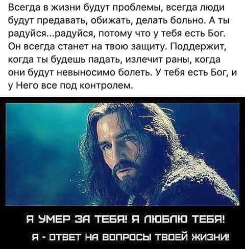 Всегда в жизни будут проблемы всегда люди будут предавать обижать депать больно А ты радуйсярадуйся потому что у тебя есть Бог Он всегда станет на твою защиту Поддержит когда ты будешь падать излечит раны когда они будут невыносимо болеть У тебя есть Бог и у Него все под контролем Я ЭМЕР Зд ТЕБЯ П ПЮЕПЮ ТЕБЯ Я ПТВЕГ НЯ ВППРПЕЫ ТЕПЕЙ ЖИЗНИ