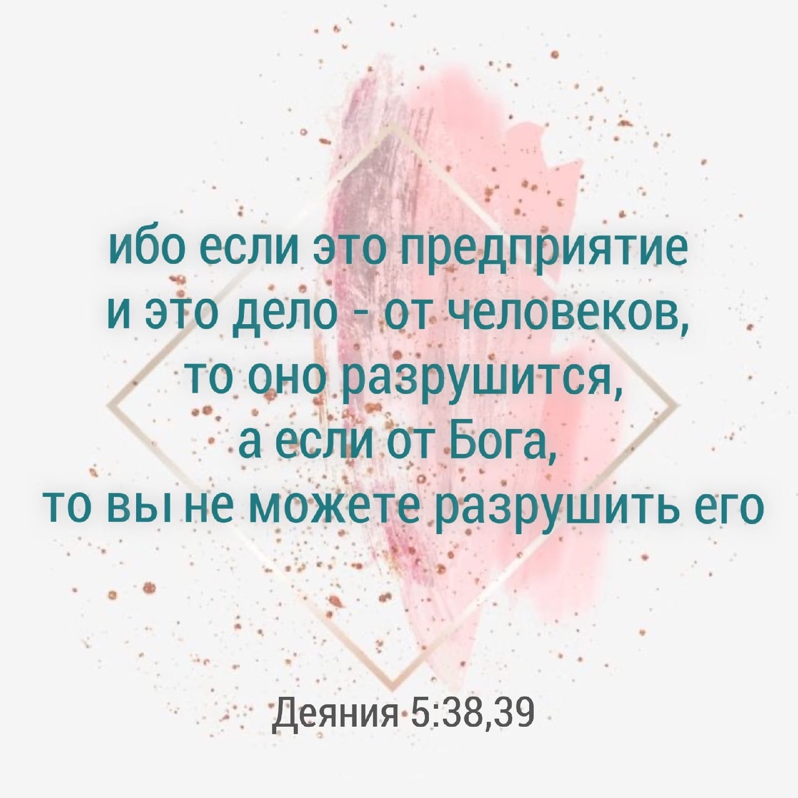 то вы не можете разрушить его Деяния 53839