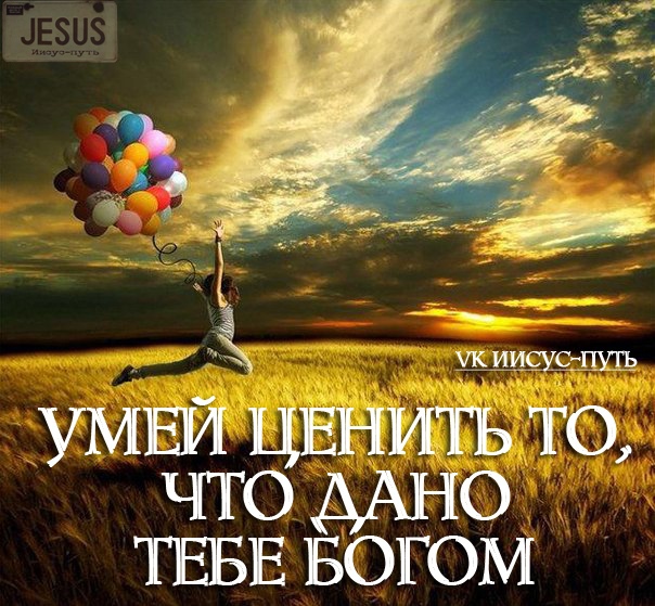 ЧКИИЁУС ЦУП УМЕЙ ЦЕНИТЬ то что мно ТЕБЕ БОГОМ