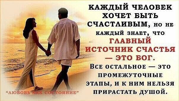 КАЖДЫЙ ЧЕАОВЕК ХОЧЕТ БЫТЬ СЧАСТАИВЫМ но ни КАЖДЫЙ зиме г что ГААВНЫЙ ИСТОЧНИК СЧАСТЬЯ ЭТО БОГ ВСЕ пстмпьнов это ПРОМЕЖУТОЧНЫЕ ЭТАПЫ и к ним нвльзя ПРИРАСТАТЬ душой