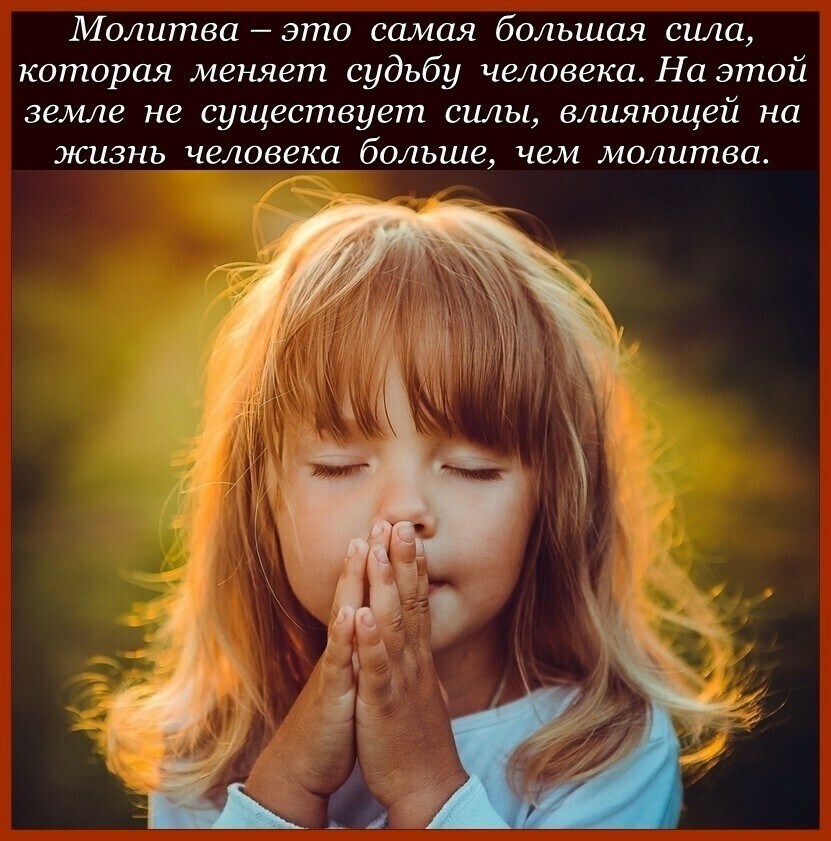 Молитва это самая большая сила которая меняет судьбу человека На этой земле не существует силы влияющей на жизнь человека больше чем молитва