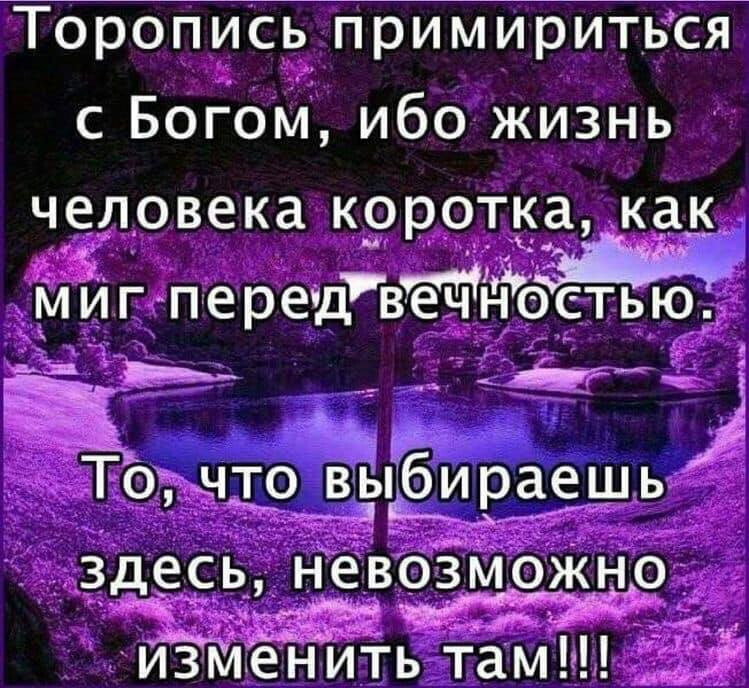Торопись примириться с Богом ибо жизнь человека коротк_а как м и г п е рещвмічэоість ю _ ___ _ _1 _ а То что выбираешь здесь невозможно ънь изМеНить там