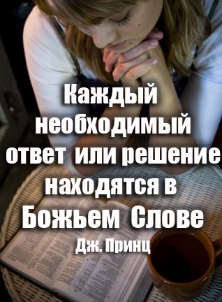 4 каждый не_т_пітюдимыт7т ответ или пешвттие натюдтттстт Божьем слове